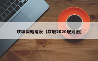 中山坎墩网站建设（坎墩2020规划图）