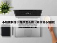 中山小链接制作小程序怎么做（如何做小链接）