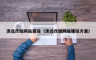 中山清远改版网站建设（清远改版网站建设方案）