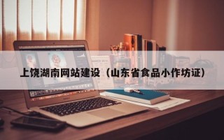 中山上饶湖南网站建设（山东省食品小作坊证）