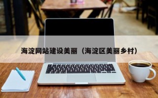 中山海淀网站建设美丽（海淀区美丽乡村）