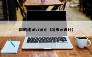 中山网站建设vi设计（网页vi设计）