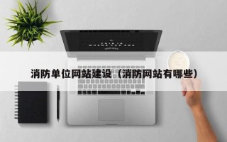 中山消防单位网站建设（消防网站有哪些）