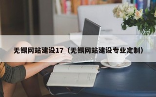 中山无锡网站建设17（无锡网站建设专业定制）