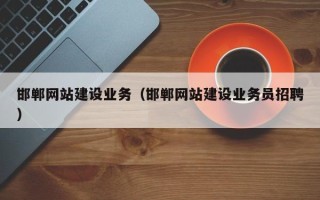 中山邯郸网站建设业务（邯郸网站建设业务员招聘）