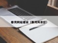 中山春湾网站建设（春湾风景区）