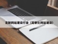 中山定制网站建设行业（定制化网站建设）