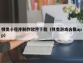中山棋类小程序制作软件下载（棋类游戏合集app）