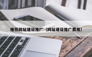 中山推荐网站建设推广（网站建设推广费用）