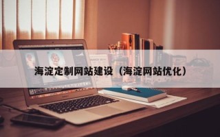 中山海淀定制网站建设（海淀网站优化）