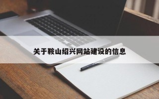中山关于鞍山绍兴网站建设的信息