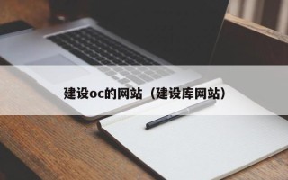 中山建设oc的网站（建设库网站）