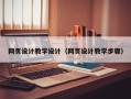 中山网页设计教学设计（网页设计教学步骤）