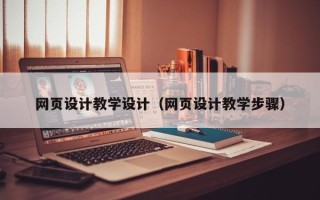 中山网页设计教学设计（网页设计教学步骤）