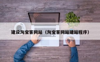 中山建设淘宝客网站（淘宝客网站建站程序）