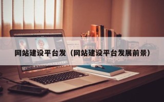 中山网站建设平台发（网站建设平台发展前景）