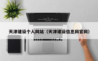中山天津建设个人网站（天津建设信息网官网）