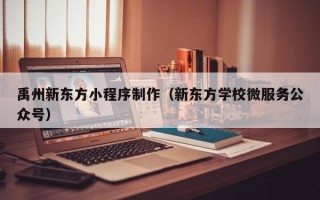 中山禹州新东方小程序制作（新东方学校微服务公众号）