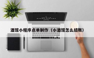 中山酒馆小程序点单制作（小酒馆怎么结账）