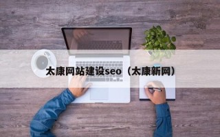 中山太康网站建设seo（太康新网）