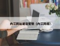 中山内江网站建设营销（内江网络）