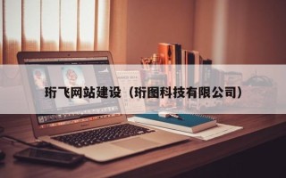 中山珩飞网站建设（珩图科技有限公司）