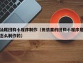 中山汕尾团购小程序制作（微信里的团购小程序是怎么制作的）