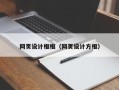 中山网页设计框框（网页设计方框）
