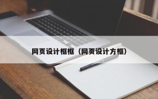 中山网页设计框框（网页设计方框）