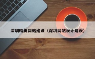 中山深圳精美网站建设（深圳网站设计建设）