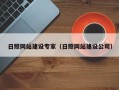 中山日照网站建设专家（日照网站建设公司）