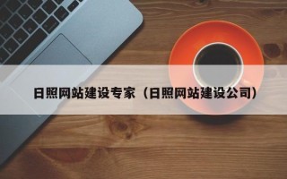 中山日照网站建设专家（日照网站建设公司）