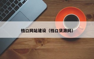 中山档口网站建设（档口货源网）