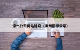 中山滦州公司网站建设（滦州招标公示）