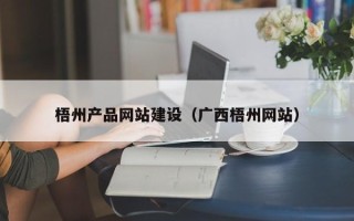 中山梧州产品网站建设（广西梧州网站）